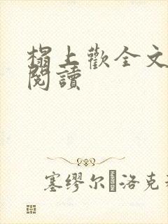 榻上欢全文免费阅读