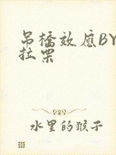 吊桥效应BY法拉栗