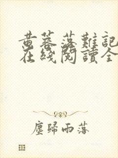 黄蓉落难记小说在线阅读全文