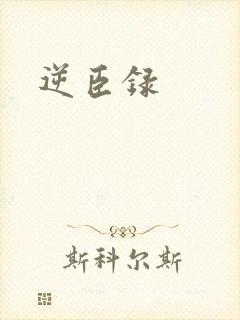 逆臣录