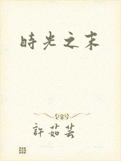 时光之末