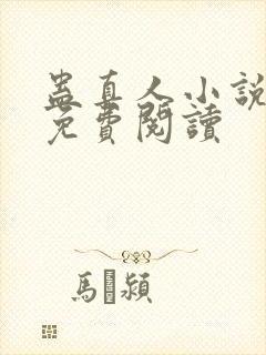 蛊真人小说在线免费阅读