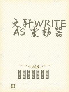 文轩WRITE AS 震动器