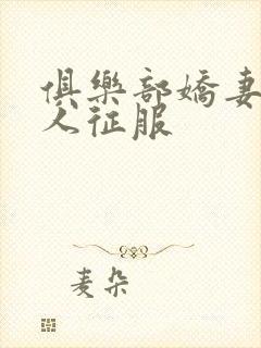 俱乐部娇妻被黑人征服封面