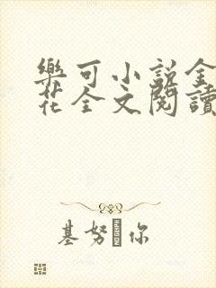 乐可小说金露银花全文阅读