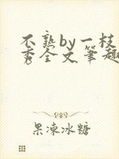 不熟by一枝独秀全文笔趣阁封面