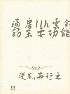 通房11h云舒的主要功能