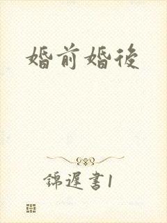 婚前婚后