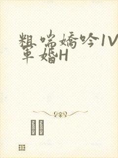 粗喘娇吟1V1军婚H