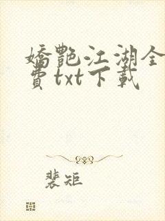娇艳江湖全文免费txt下载