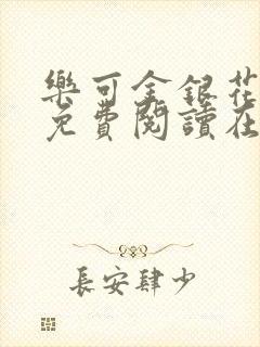 乐可金银花全文免费阅读在线有广告