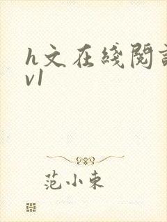 h文在线阅读1v1