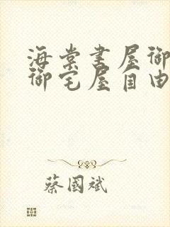 海棠书屋御书房御宅屋自由的小说免费阅读网