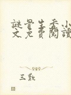 谜骨生香小说全文免费阅读