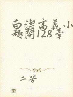 白洁高义小说笔趣阁128章封面