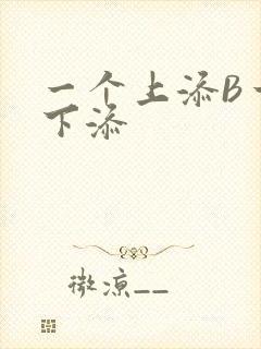 一个上添B一个下添封面