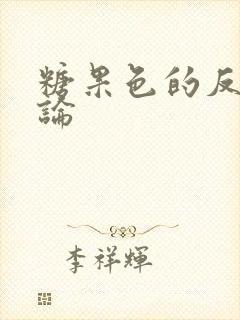 糖果色的反恋爱论