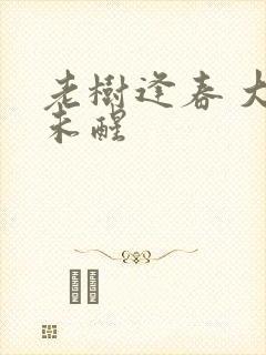老树逢春 大梦未醒