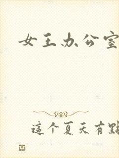 女王办公室封面