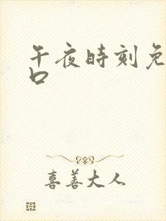 午夜时刻免费入口