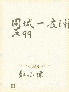 同城一夜i情交友qq