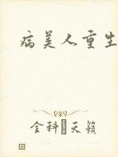 病美人重生后封面