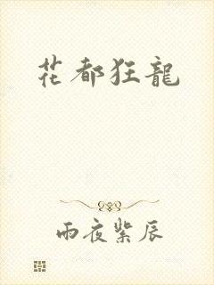 花都狂龙封面