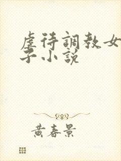 虐待调教女人奶子小说