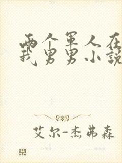 两个军人在车里我男男小说