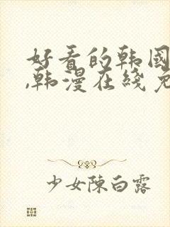 好看的韩国漫画,韩漫在线免费阅读封面