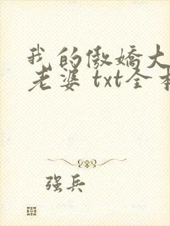 我的傲娇大小姐老婆 txt全本封面
