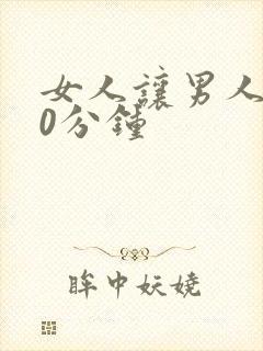 女人让男人捅30分钟