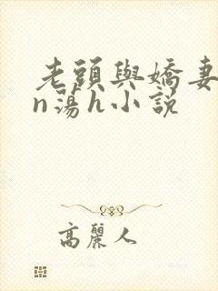 老头与娇妻yin荡h小说
