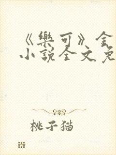 《乐可》金银花小说全文免费阅读