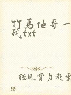 竹马他哥一直撩我txt