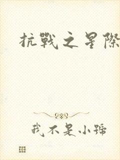 抗战之星际基地