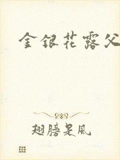 金银花露父欲