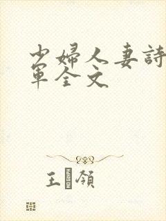少妇人妻诗雨小军全文