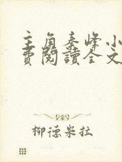 主角秦峰小说免费阅读全文