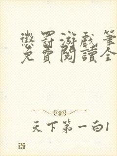 惩罚游戏笔趣阁免费阅读全文