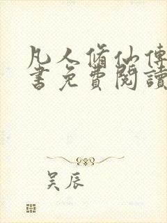 凡人修仙传电子书免费阅读全文