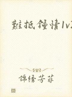 难抵钟情1v2封面