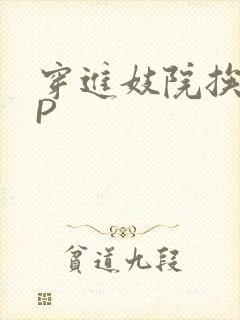 穿进妓院挨肉NP