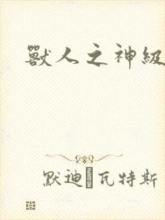 兽人之神级矿师