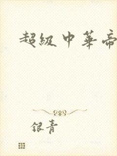 超级中华帝国