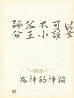 师父不可以灵犀公主小说笔趣阁无弹窗