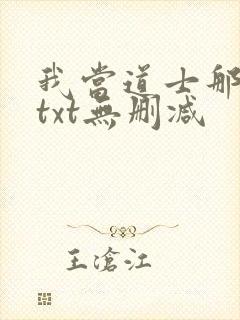 我当道士那些年txt无删减封面