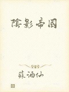 阴影帝国