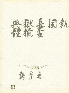 典狱长固执的身体检查封面