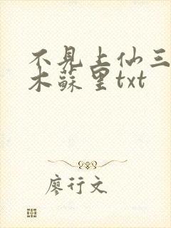 不见上仙三百年木苏里txt